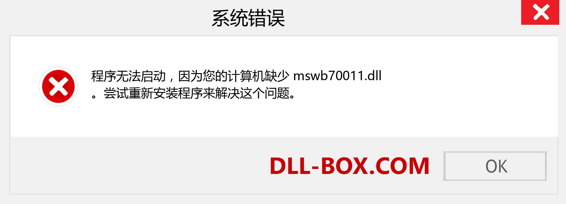 mswb70011.dll 文件丢失？。 适用于 Windows 7、8、10 的下载 - 修复 Windows、照片、图像上的 mswb70011 dll 丢失错误